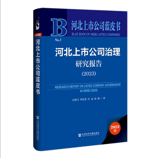 河北上市公司治理研究报告.2023