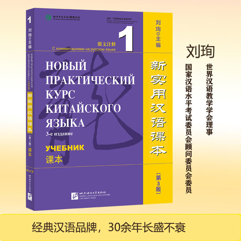新实用汉语课本(第3版):俄文注释.1.课本
