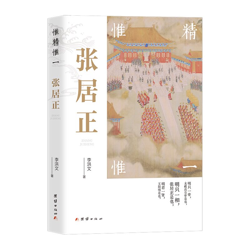 惟精惟一:张居正 - 实物图