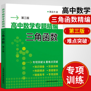 高中数学专题精编三角函数第三版第3版 李正兴 高一二三年级数学三角函数专项训练考点精讲精练 高中数学教材教辅资料高考数学题型