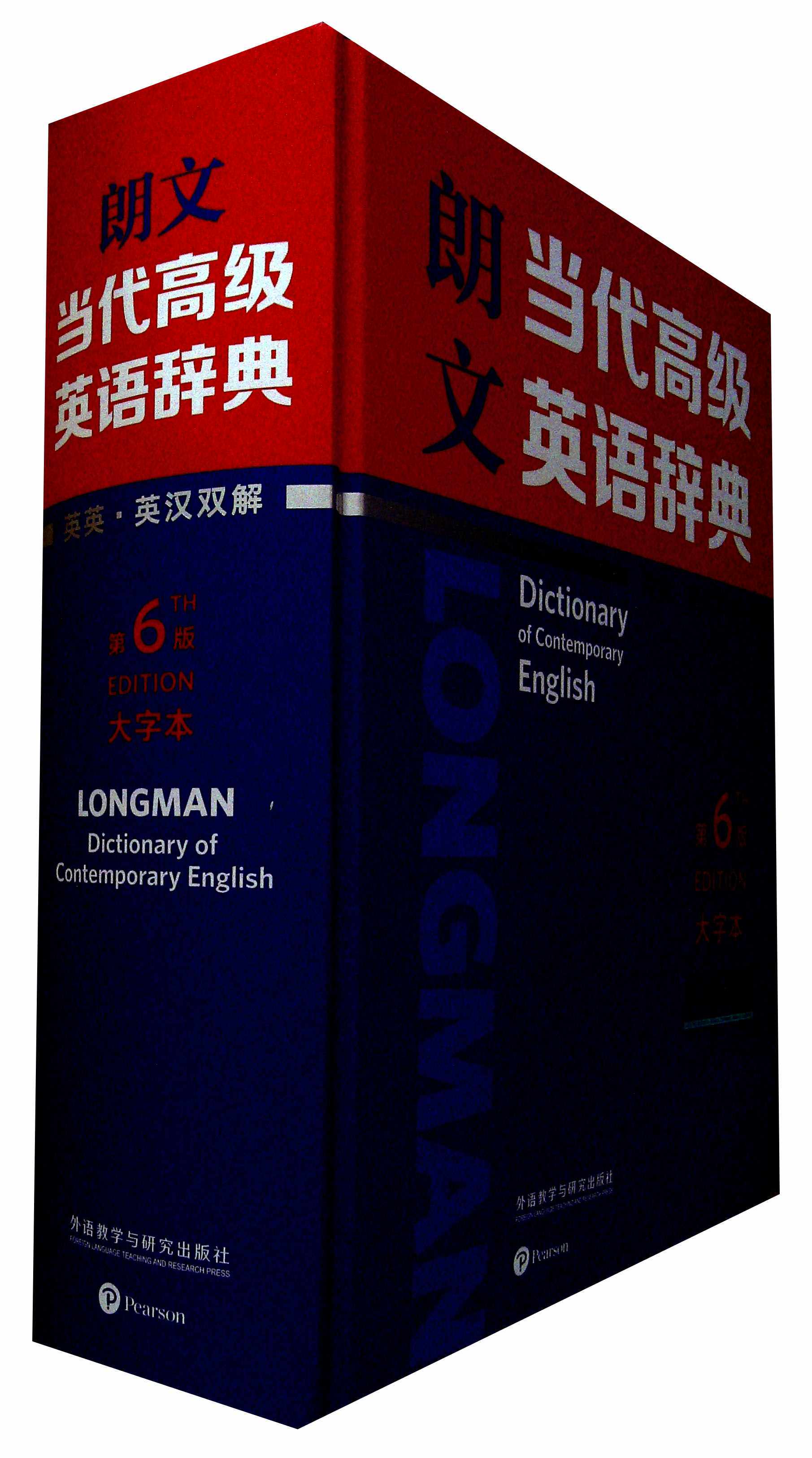 朗文当代高级英语辞典(英英.英汉双解)(第6版)(大字本)