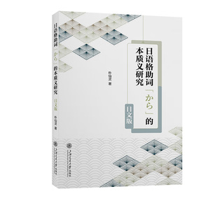 日语格助词「から」的本质义研究 日文版
