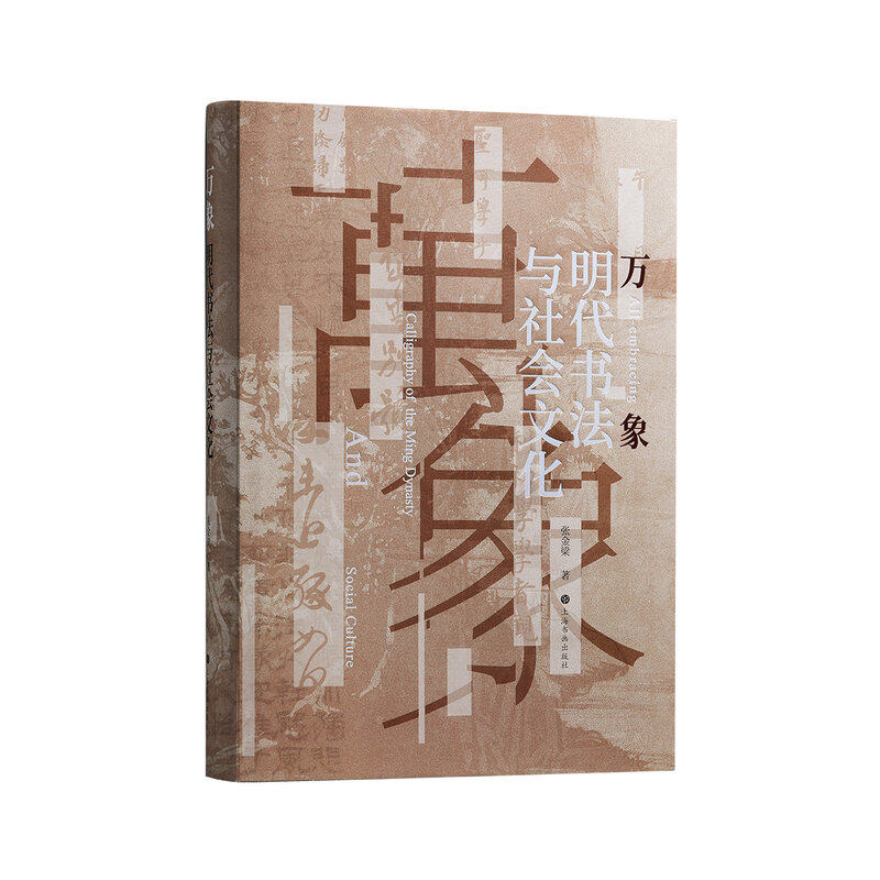 上海书画万象明代书法社会文化