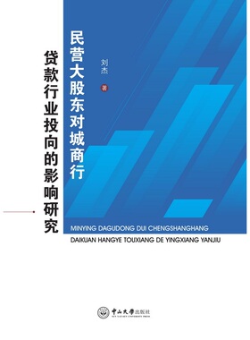 民营大股东对城商行贷款行业投向的影响研究