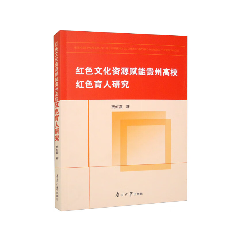 红色文化资源赋能贵州高校红色育人研究(贾红霞)