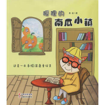 狐狸的南瓜小镇 易迪