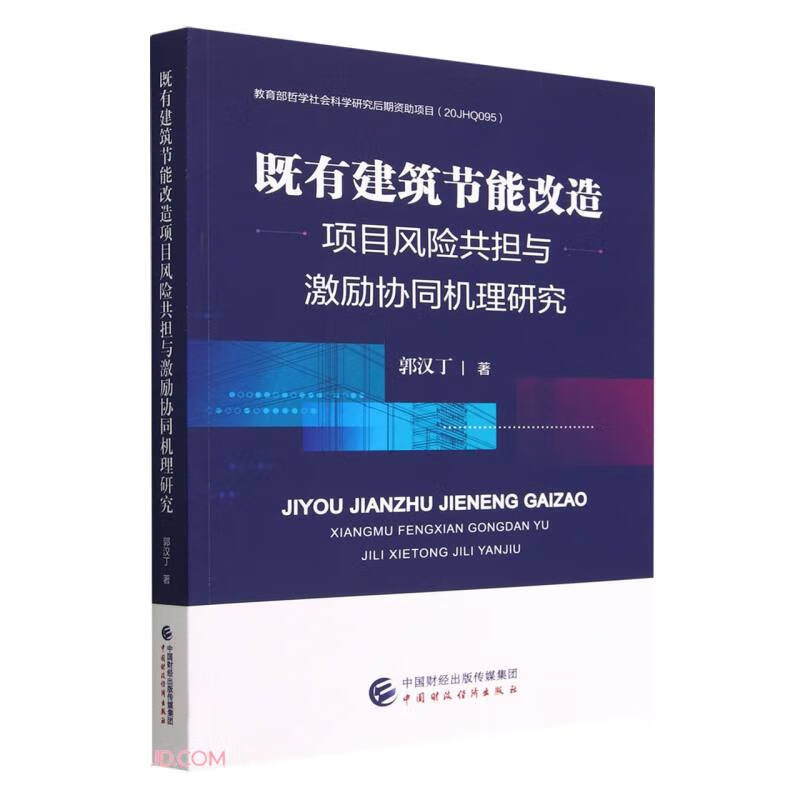 既有建筑节能改造项目风险共担与激励协同机理研究(郭汉丁) 书籍/杂志/报纸 经济理论 原图主图