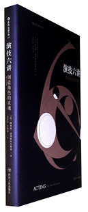 演技六讲:创造角色的灵魂(增订纪念版)