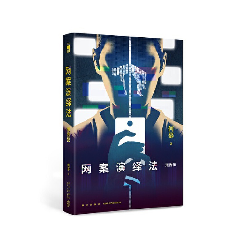 网案演绎法:预告犯