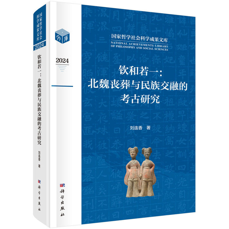 钦和若一:北魏丧葬与民族交融的考古研究