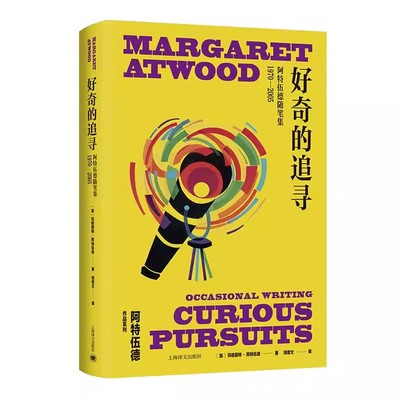 玛格丽特·阿特伍德作品系列 好奇的追寻/肉体伤害/偿还/吃火/浮现/在其他的世界/门:1995-2007诗选/生存