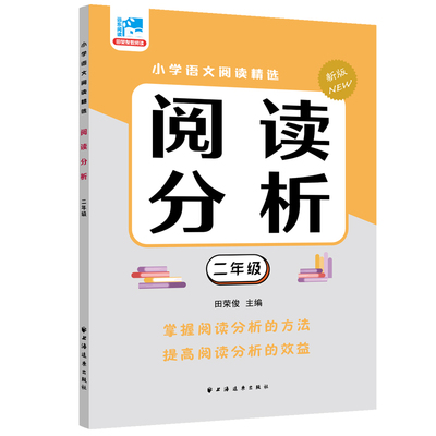 阅读分析.二年级(新版) 田荣俊