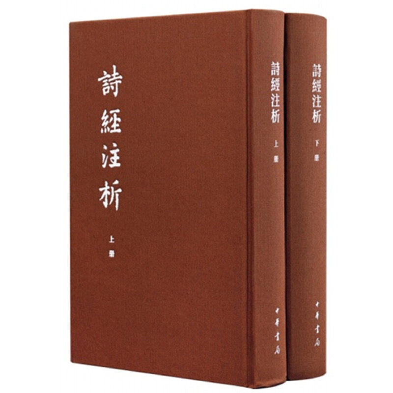 诗经注析:典藏本(全2册)