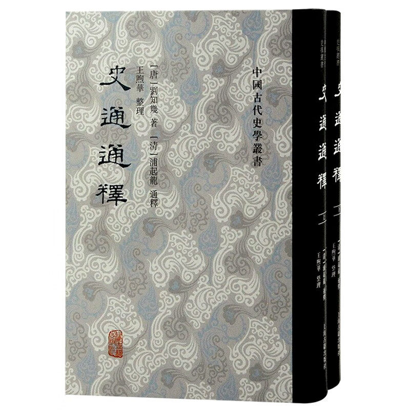 史通通释(全二册)怎么样,好用不?