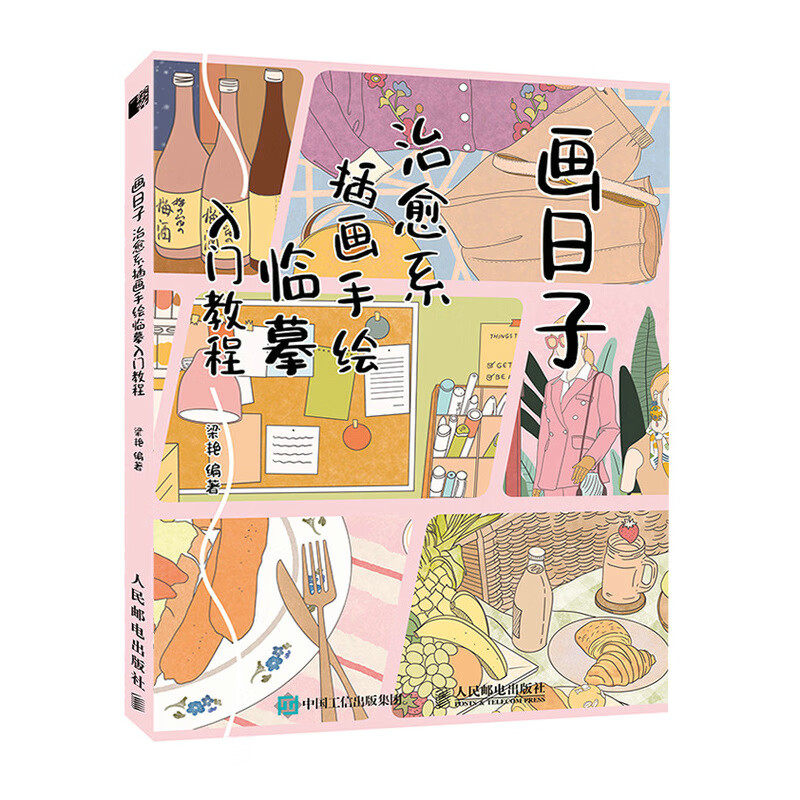 画日子:治愈系插画手绘临摹入门教程