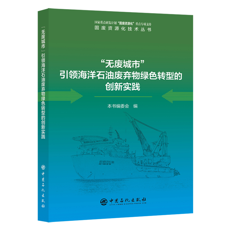 "无废城市"引领海洋石油废弃物绿色转型的创新实践