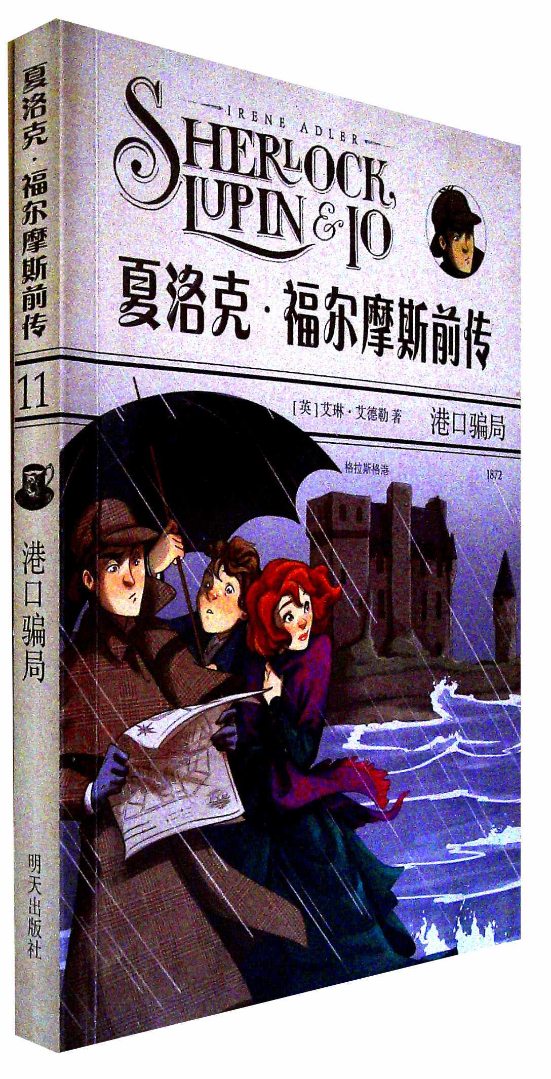 港口骗局 艾琳·艾德勒