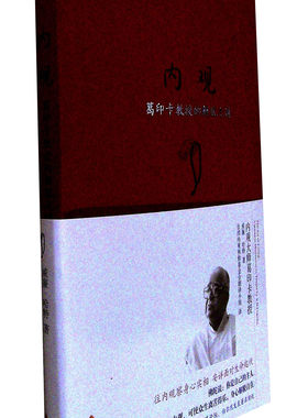 内观(葛印卡教授的解脱之道) (美)威廉·哈特|译者-台湾内观禅..
