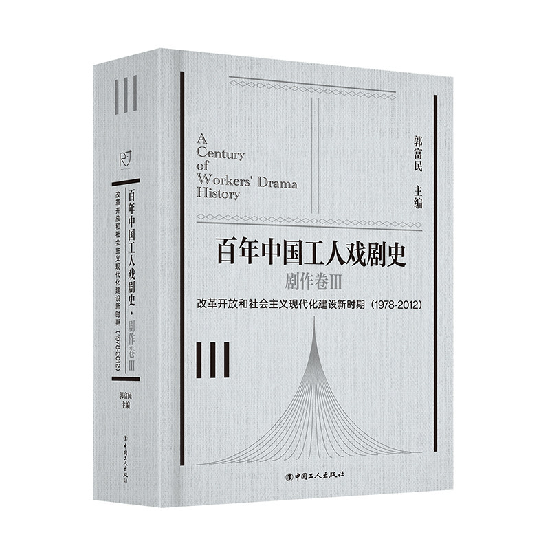 百年中国工人戏剧史·剧作卷3.改革开放和社会主义现代化建设新时期(1978-2012)