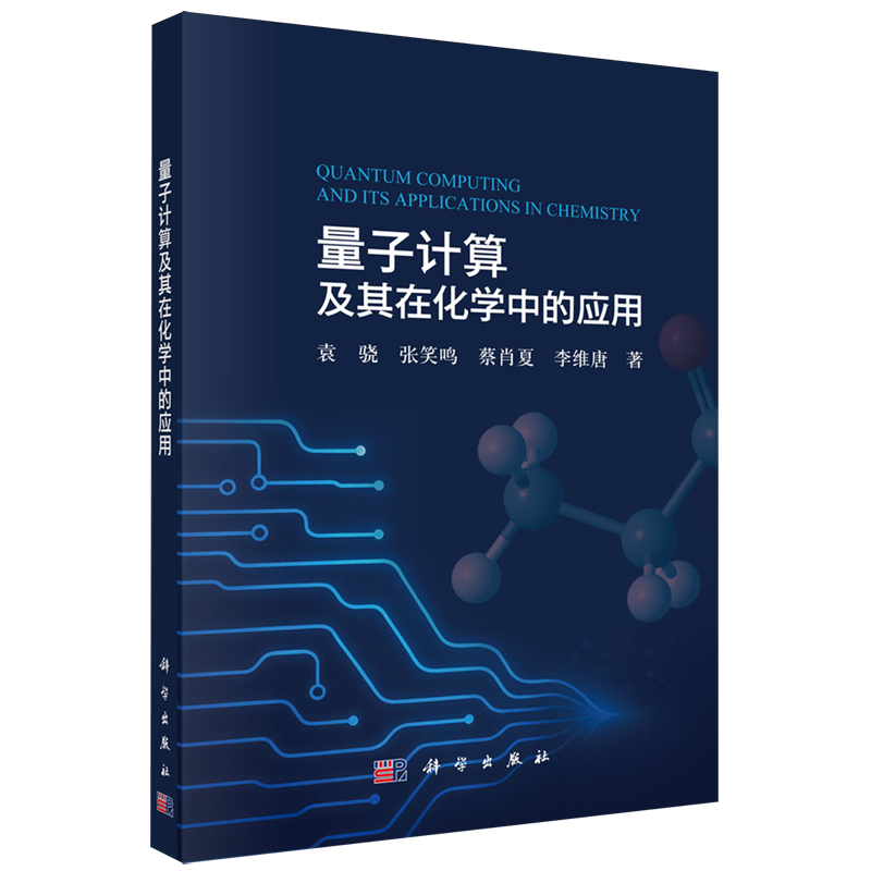 量子计算及其在化学中的应用