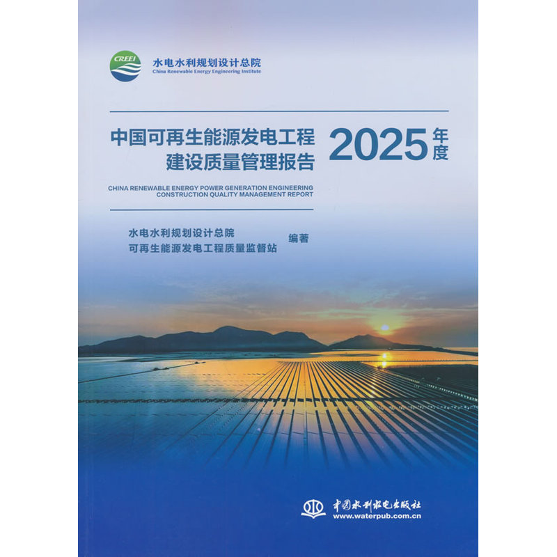 中国可再生能源发电工程建设质量管理报告.2025年度