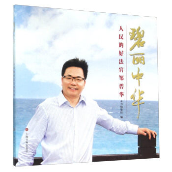 碧丽中华-人民的好法官邹碧华