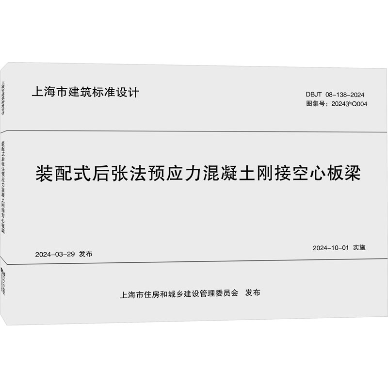 装配式后张法预应力混凝土刚接空心板梁:DBJT 08-138-2024