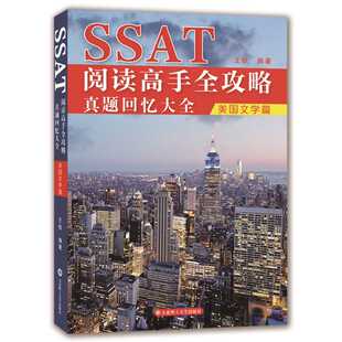 SSAT阅读高手全攻略:真题回忆大全(美国文学篇)(王锐)