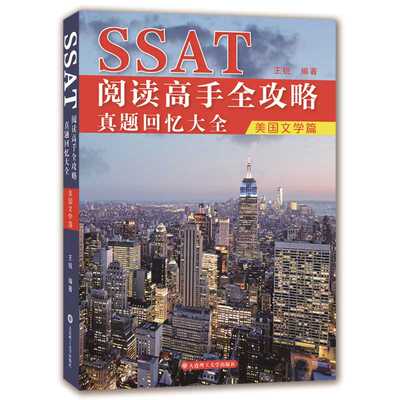 SSAT阅读高手全攻略：真题回忆大全（美国文学篇）(王锐)