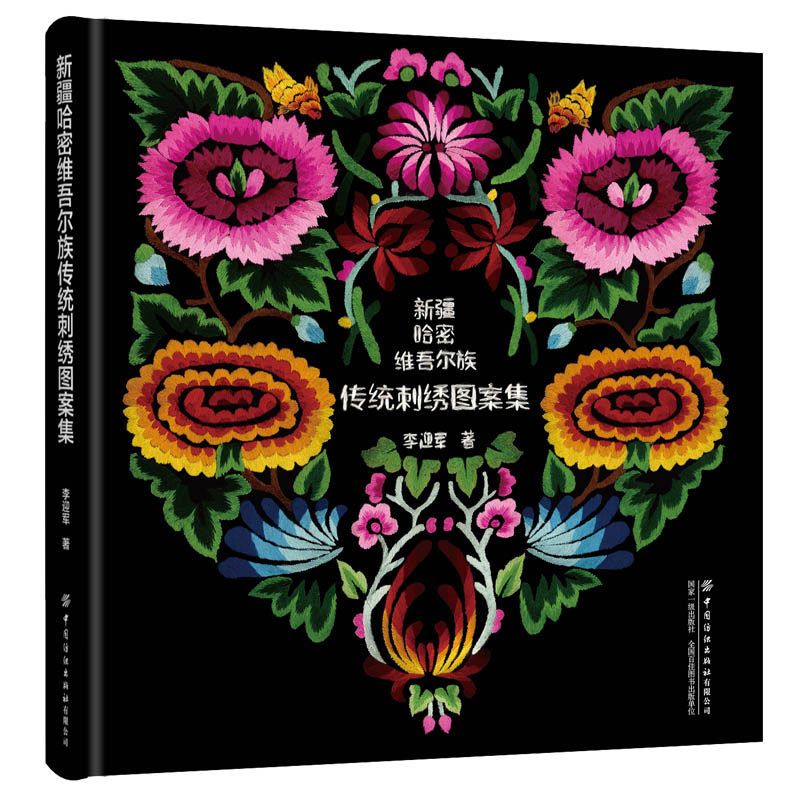 新疆哈密维吾尔族传统刺绣图案集