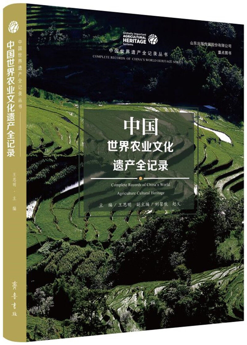 中国世界农业文化遗产全记录(王思明)