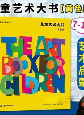 儿童艺术大书-黄色版 黄色版 浪花朵朵正版童书 费顿少儿经典美术鉴赏美学欣赏分析思维训练启蒙入门读物教程课外书