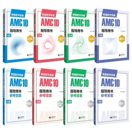 美国数学竞赛AMC10指导用书