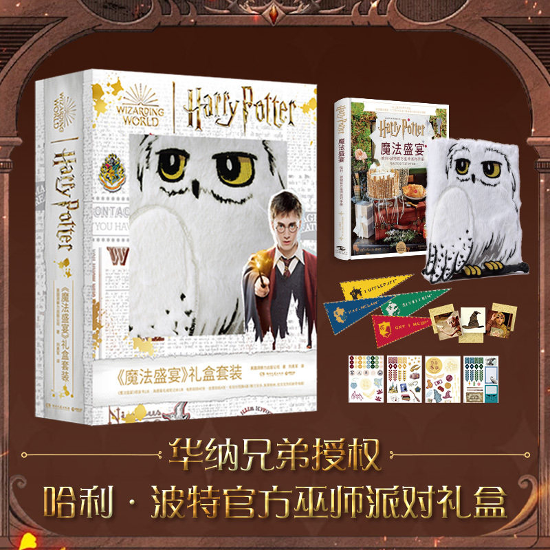 【赠海德薇毛绒笔记本+剧照+分院旗+贴纸】魔法盛宴 哈利·波特官方巫师派对手册 官方授权40张电影剧照超长分院旗 JK罗琳原著书籍
