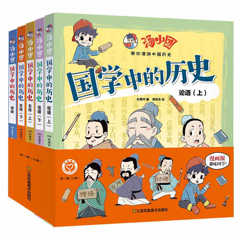 汤小团·国学中的历史.第一辑(全5册) 谷清平 猫先生