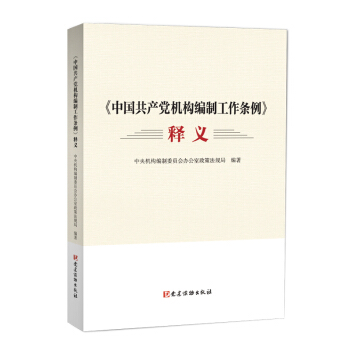 《中国共产党机构编制工作条例》释义