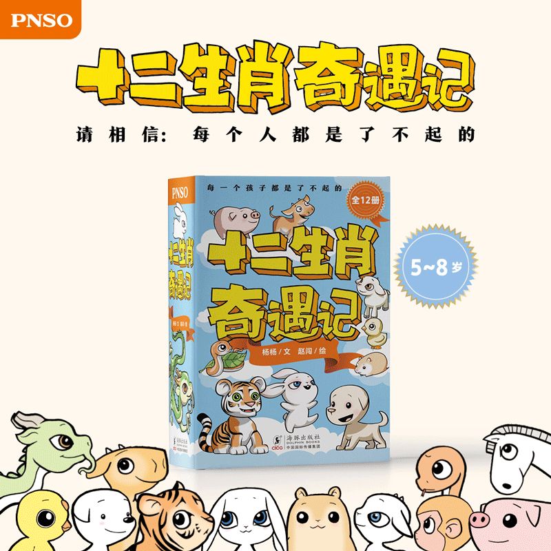 十二生肖奇遇记(全12册)