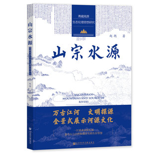山宗水源:青藏高原生态伦理思想研究