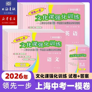 【现货】2026年上海中考一模卷走向成功英语语文数学物理化学道法全套初三领先一步文化课强化训练初中九年级必刷模拟试卷