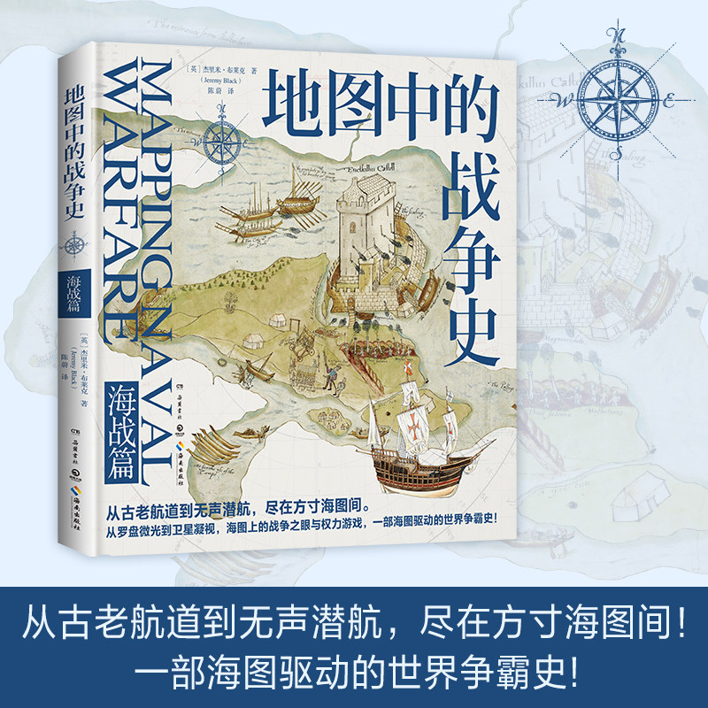 地图中的战争史.海战篇 一部震撼呈现人类冲突的地理密码图册 120幅地图珍贵收录 在图纸上推演胜负 地理历史政治战争读物 正版