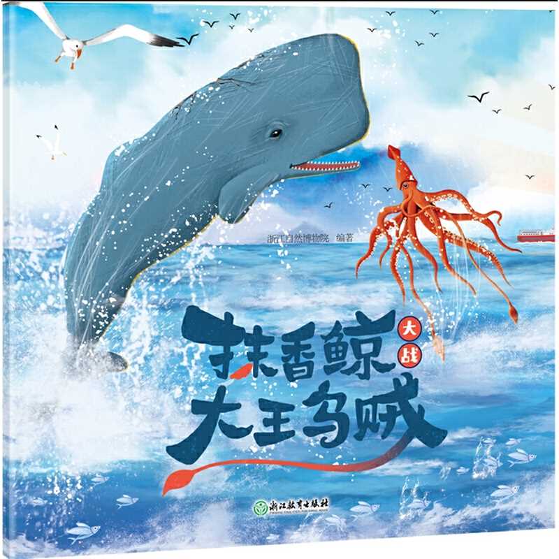 抹香鲸大战大王乌贼