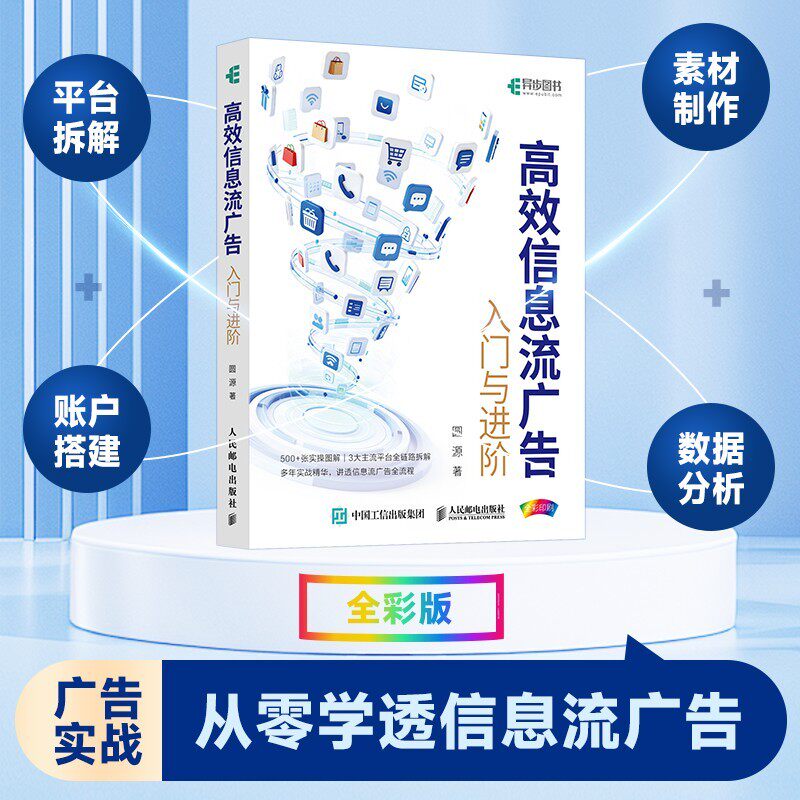 高效信息流广告:入门与进阶