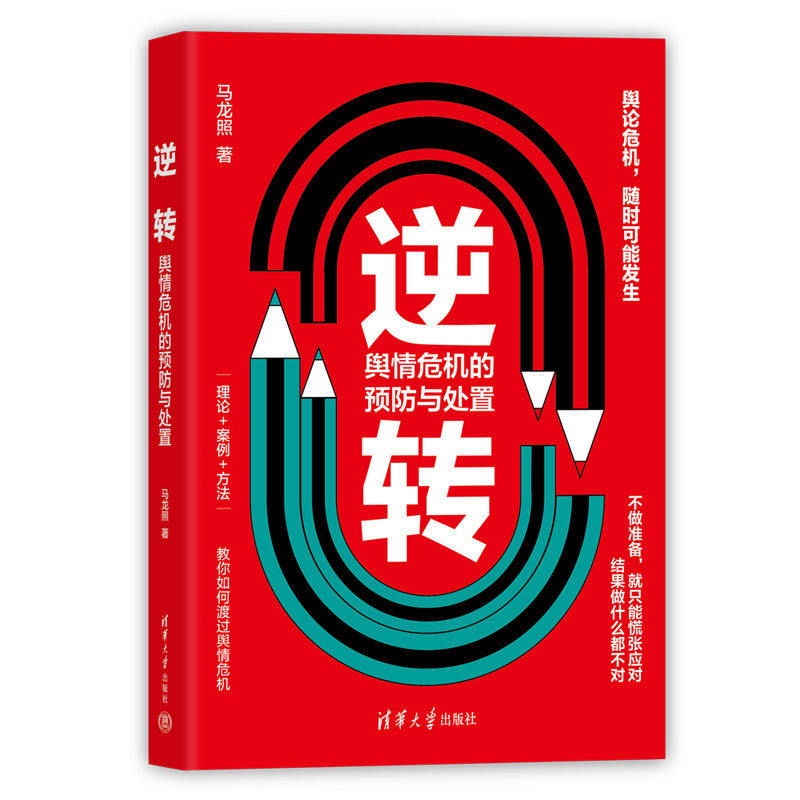 逆转:舆情危机的预防与处置怎么样,好用不?