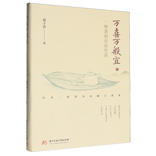 万喜万般宜:一杯茶的自在生活