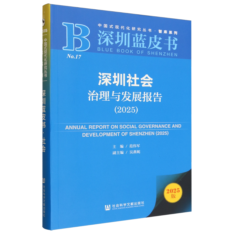 深圳社会治理与发展报告.2025