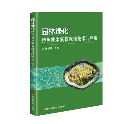 园林绿化特色苗木繁育栽培技术与应用 张银霞