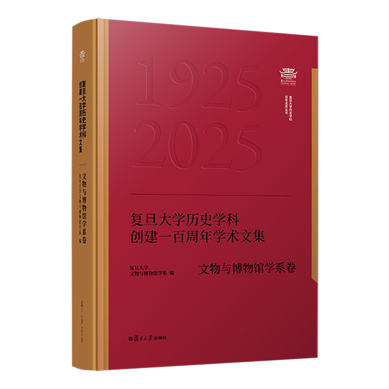 复旦大学历史学科创建一百周年学术文集.文物与博物馆学系卷