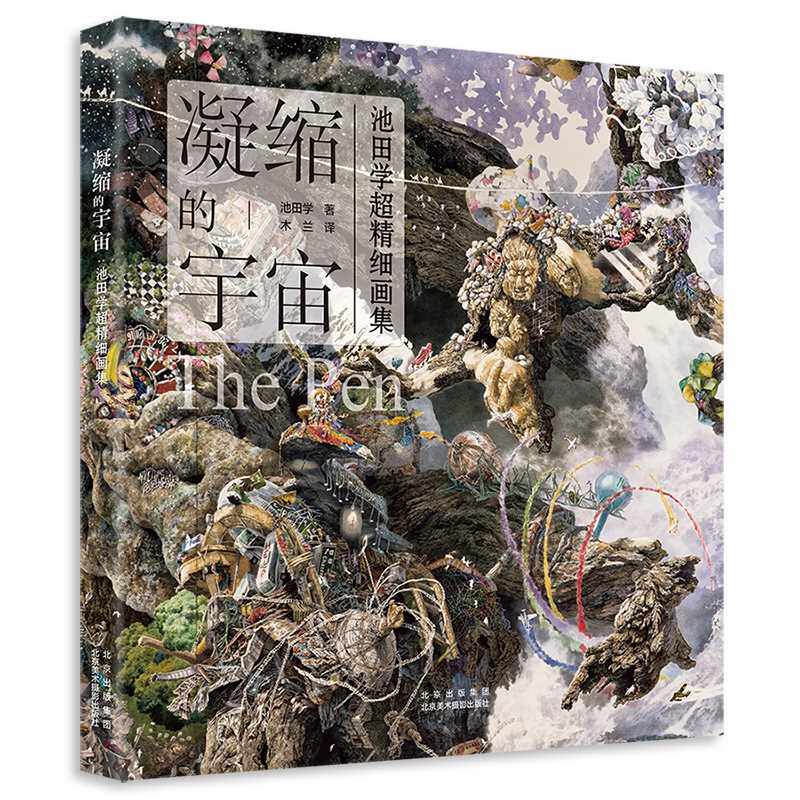 凝缩的宇宙:池田学超精细画集