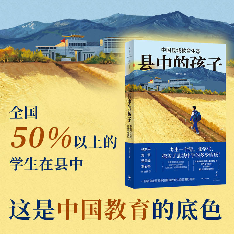 县中的孩子:中国县域教育生态怎么看?