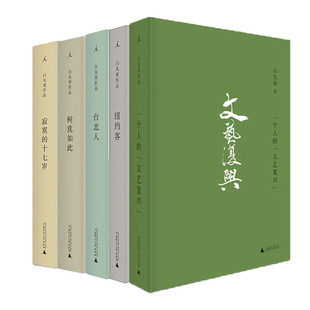 新书 八千里路云和月 孽子 白先勇作品集 台北人 纽约客 树犹如此 一个人的